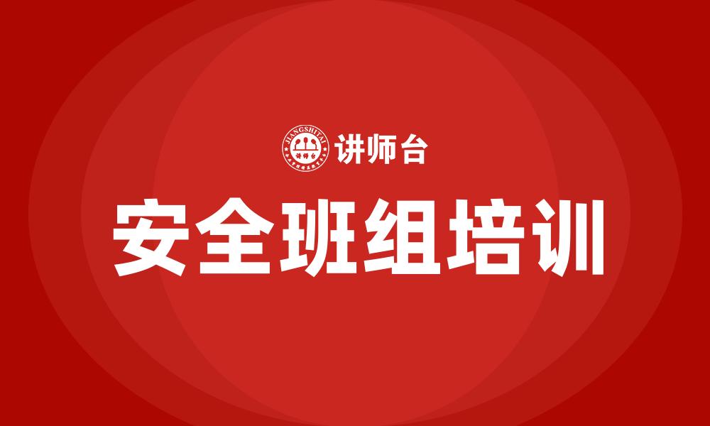 安全班组培训