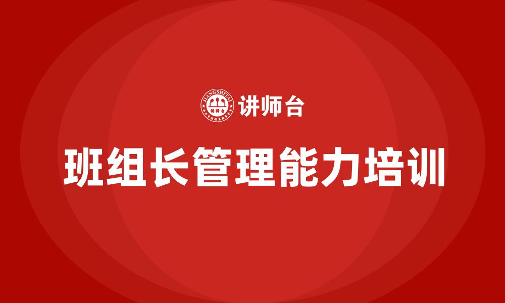 班组长管理能力培训