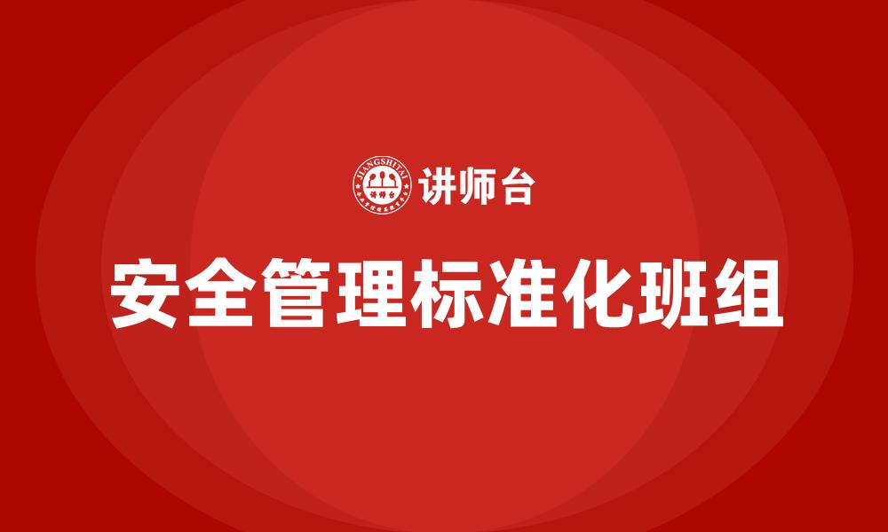 文章安全管理标准化班组的缩略图