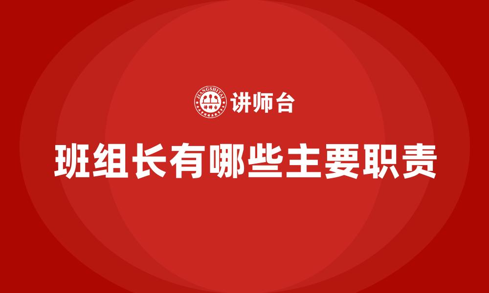 班组长有哪些主要职责