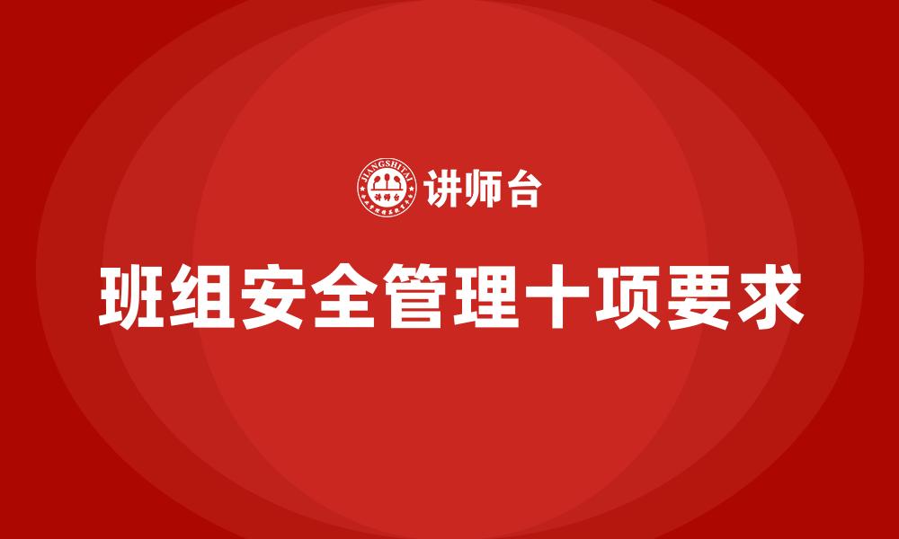 文章班组安全管理十项要求的缩略图
