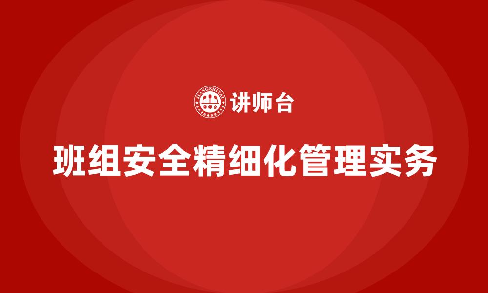 班组安全精细化管理实务