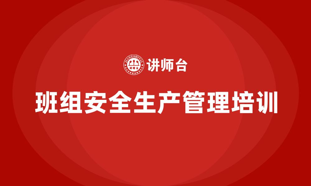 班组安全生产管理培训