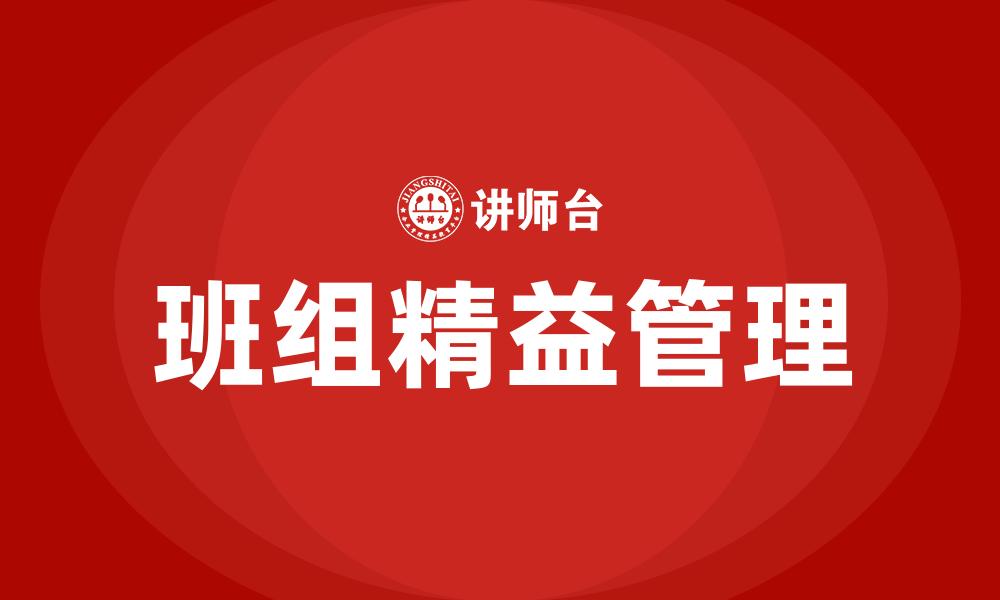 文章班组精益管理实践的缩略图