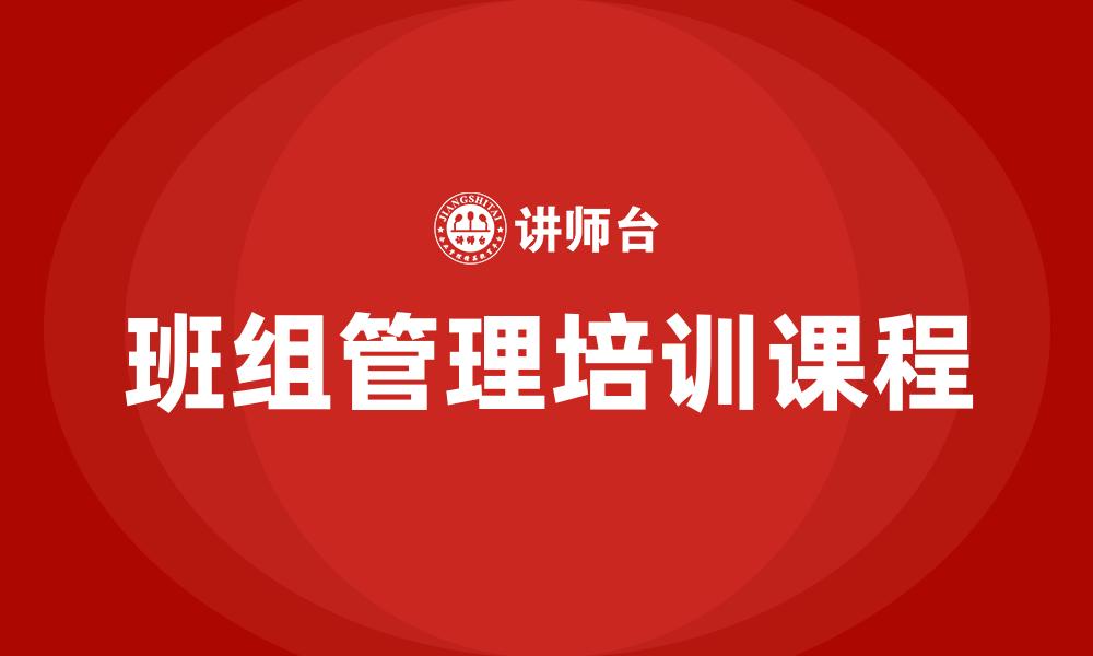 班组管理培训课程