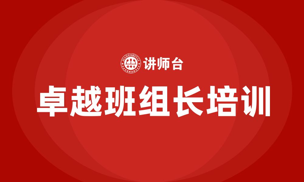 文章班组长员工培训的缩略图