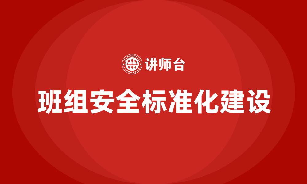 文章班组自主管理的缩略图