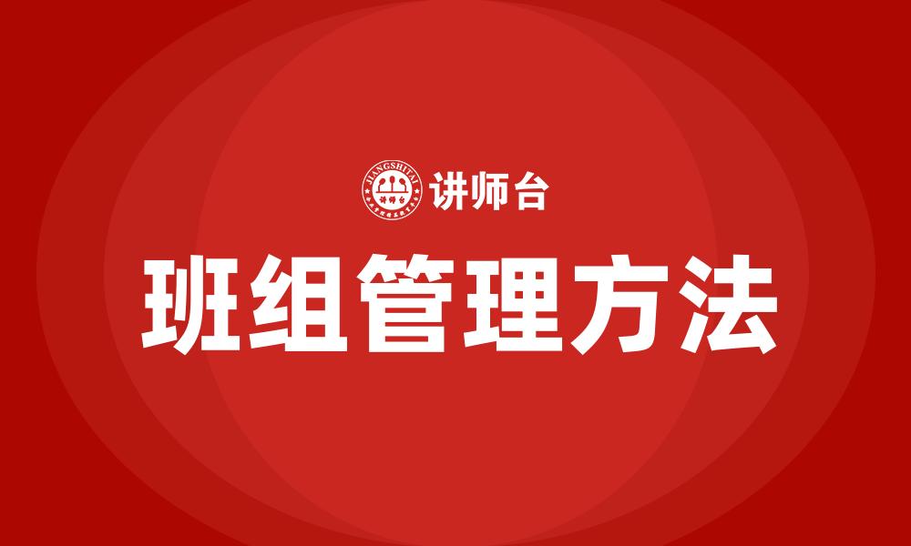 文章作为班组成员如何配合班组安全管理的缩略图