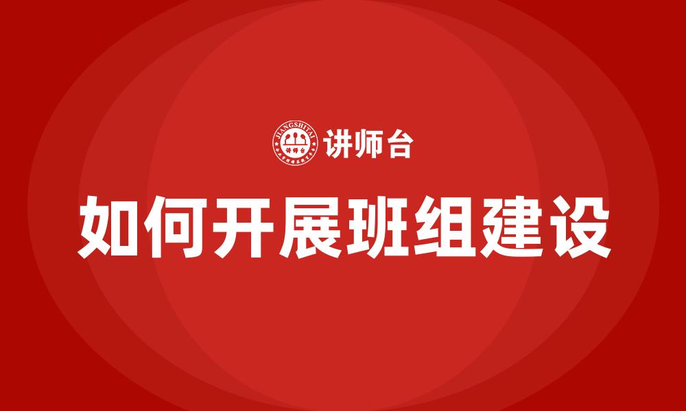 如何开展班组建设