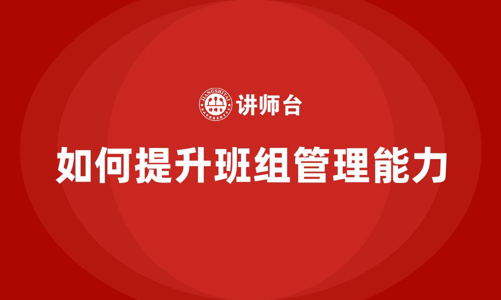 如何提升班组管理能力