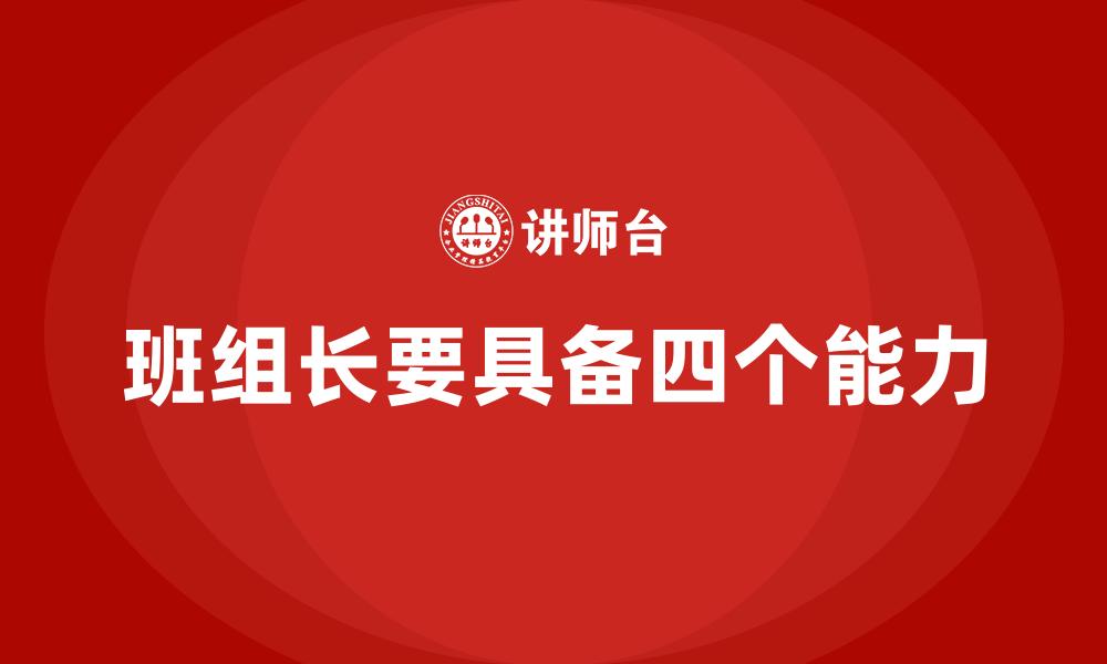 班组长要具备四个能力