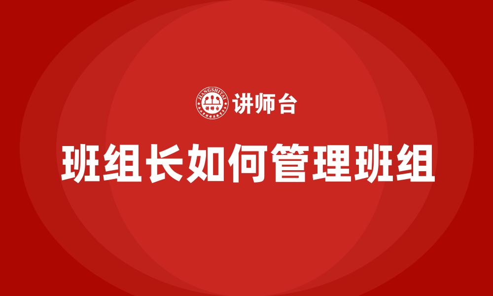 文章如何管理班组的缩略图