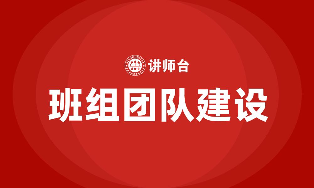 文章班组绩效考核管理办法的缩略图