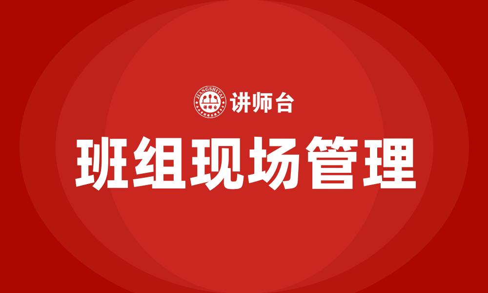 班组现场管理