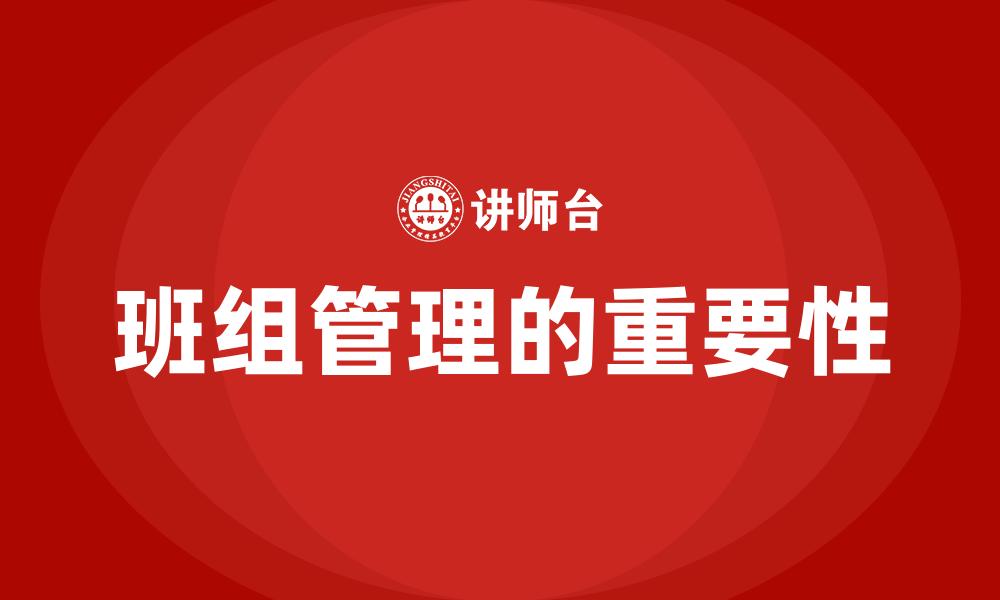 班组管理的重要性