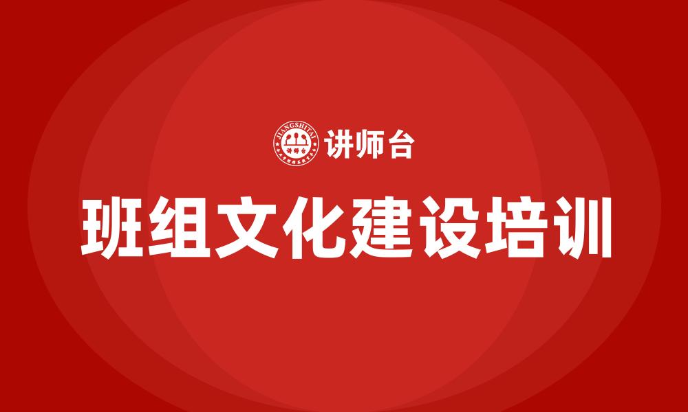 班组文化建设培训