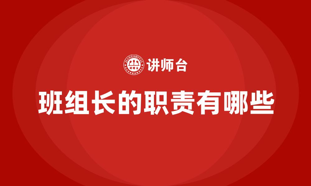 文章班组长的职责有哪些的缩略图