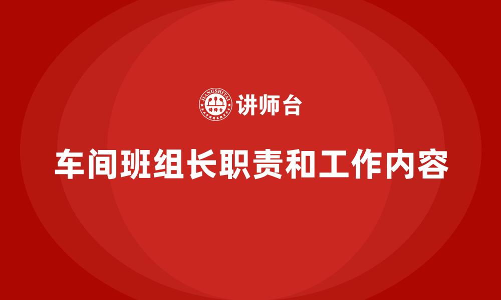 车间班组长职责和工作内容