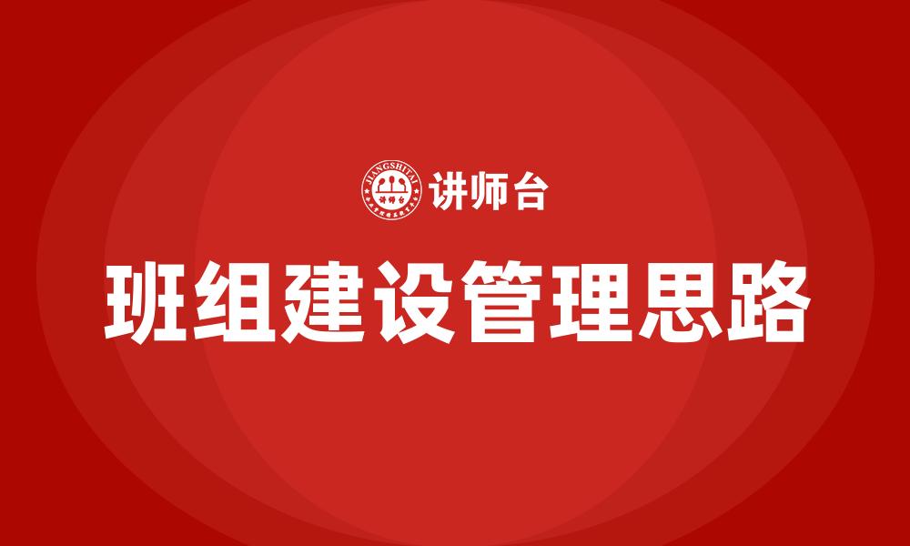 班组建设管理思路