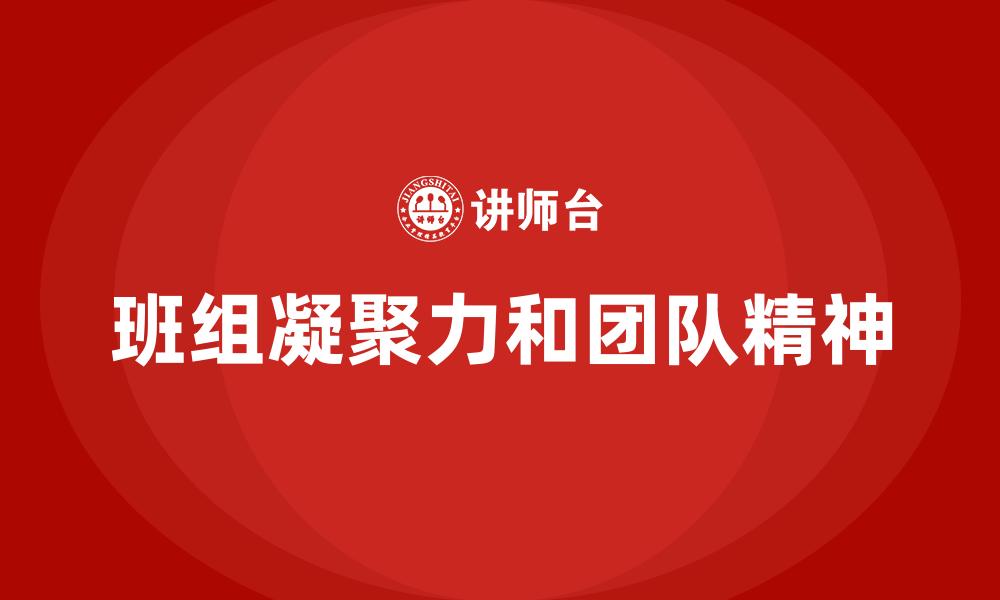 班组凝聚力和团队精神