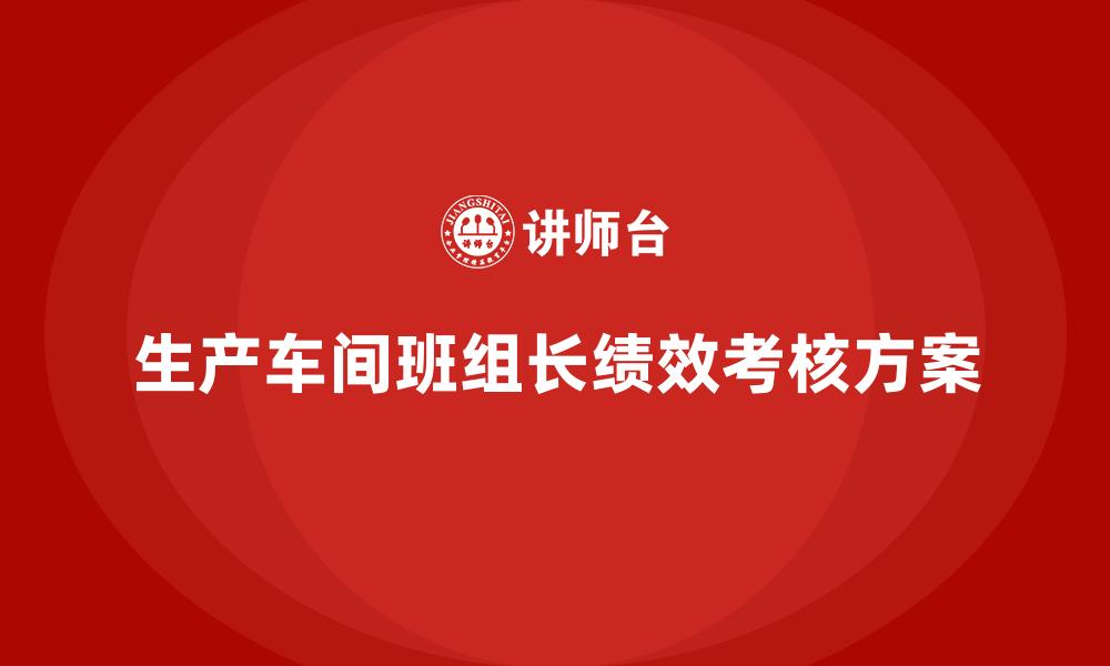 生产车间班组长绩效考核方案