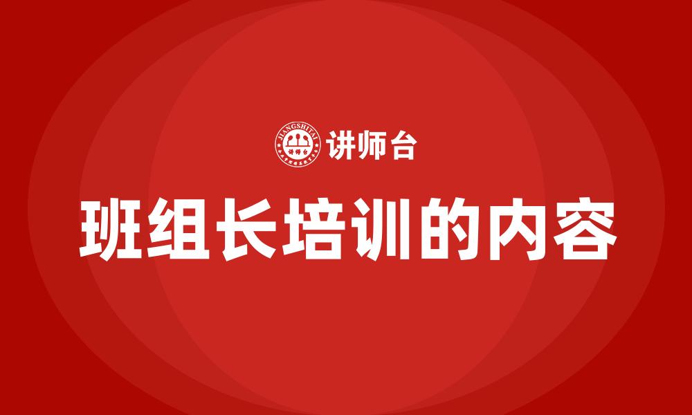 班组长培训的内容