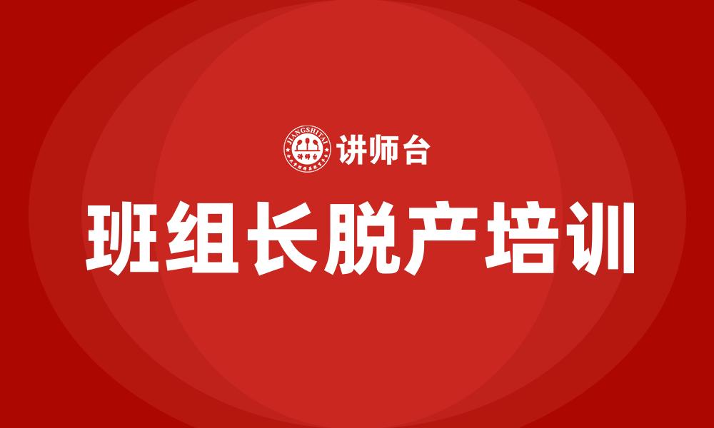 班组长脱产培训
