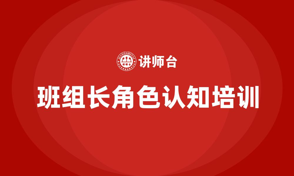 班组长角色认知培训