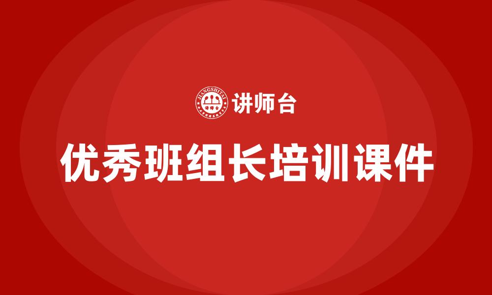 优秀班组长培训课件