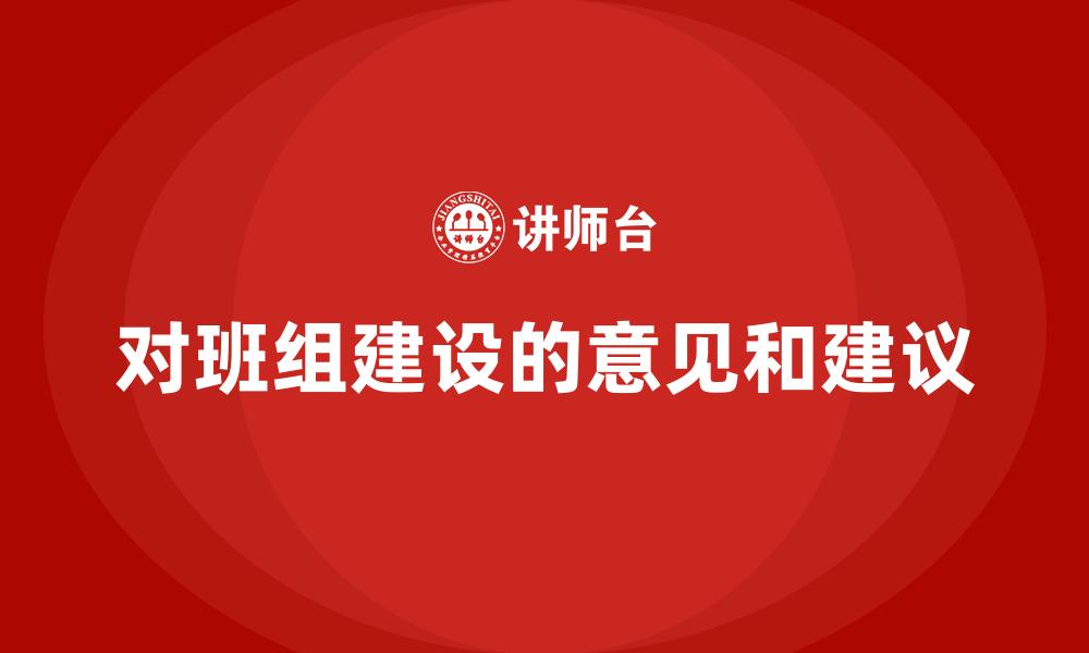 对班组建设的意见和建议
