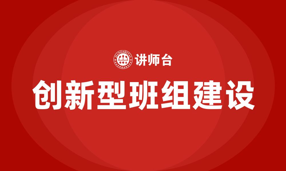 创新型班组建设