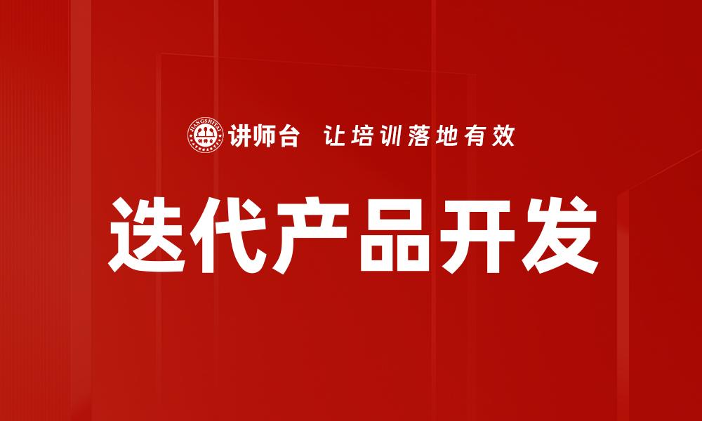 文章掌握迭代产品策略，提升市场竞争力技巧的缩略图