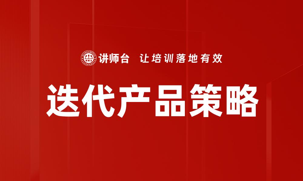 文章提升用户体验的迭代产品开发策略解析的缩略图