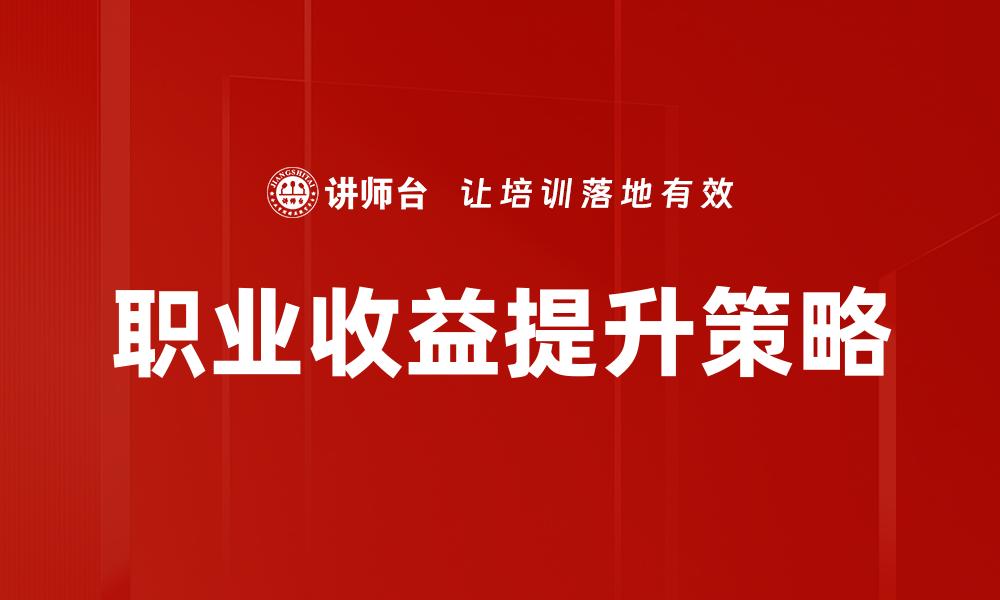 职业收益提升策略
