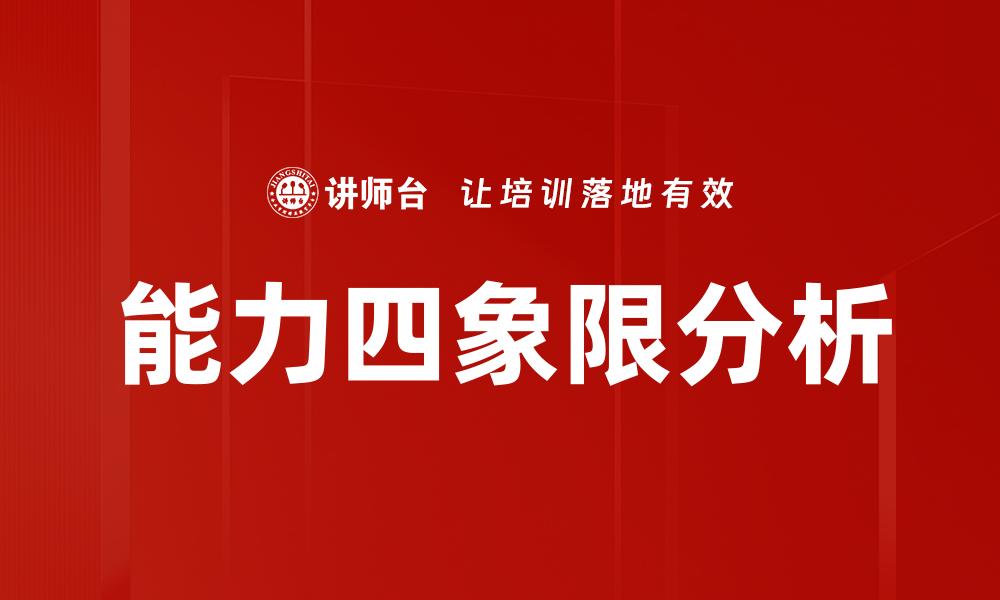 能力四象限分析