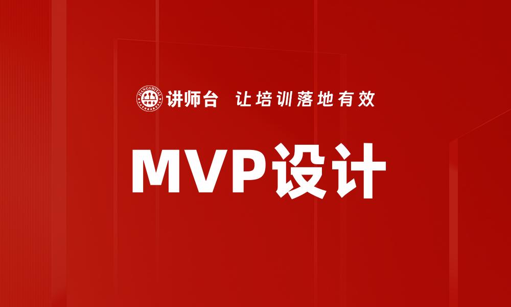 文章MVP设计：快速验证产品理念的有效策略的缩略图