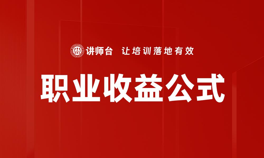 文章掌握职业收益公式，提升你的职场竞争力的缩略图
