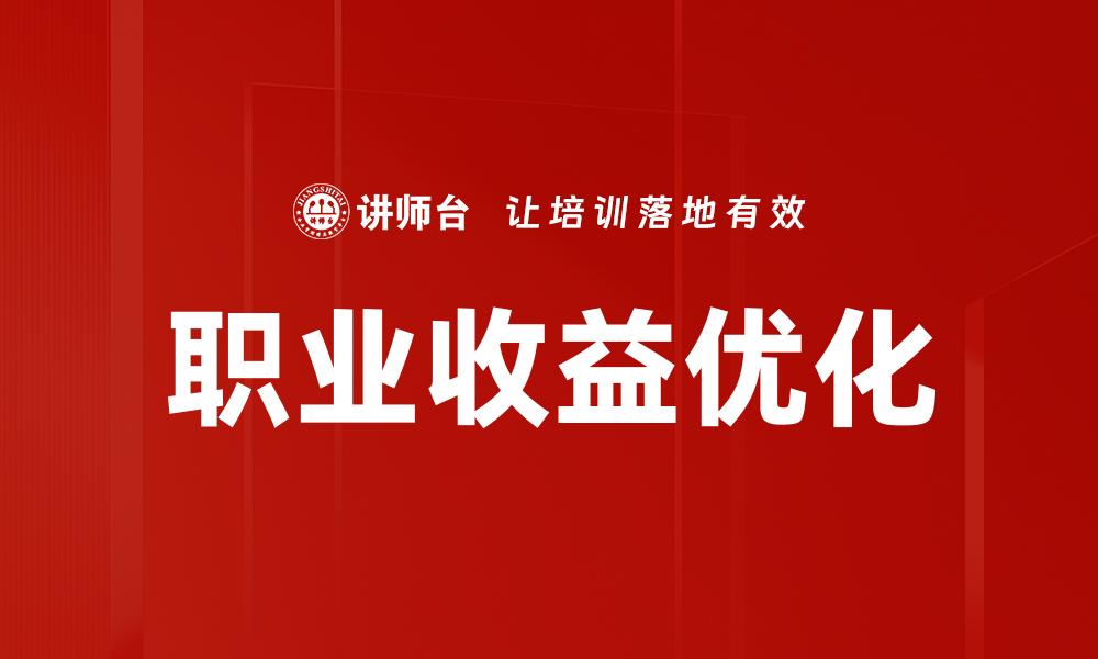 文章掌握职业收益公式提升你的职场竞争力的缩略图