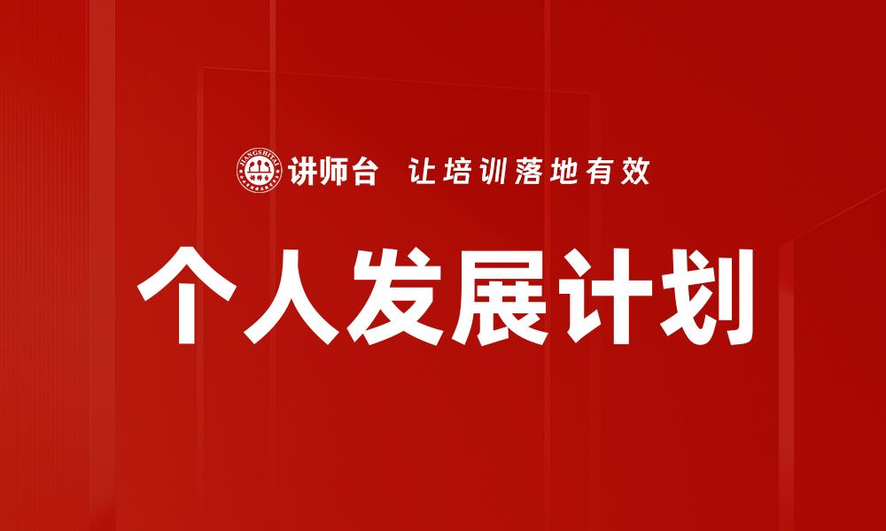 文章制定个人发展计划，实现职业目标与自我提升的缩略图