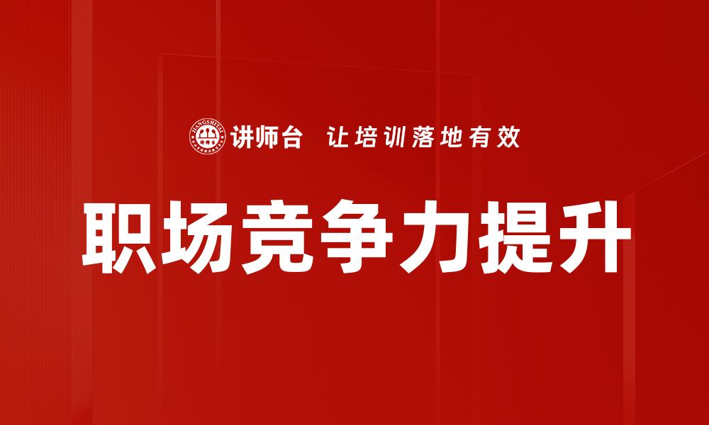 文章提升职场竞争力的五大关键策略与技巧的缩略图