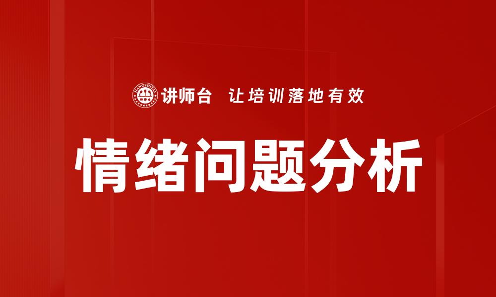 文章情绪问题分析：揭示内心困扰的真相与解决之道的缩略图