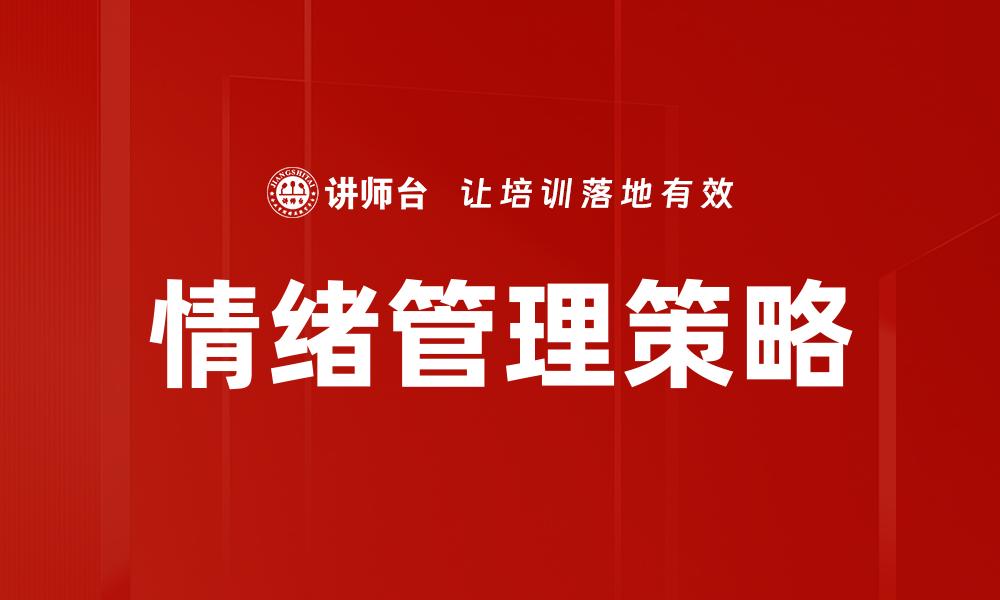 文章深入探讨情绪问题分析与心理健康的关系的缩略图