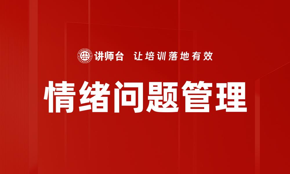 文章情绪问题分析：如何有效识别与应对情绪困扰的缩略图