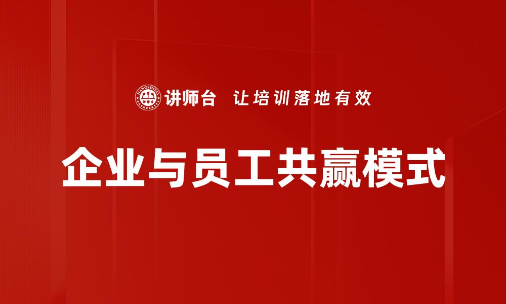 文章企业与员工共赢：构建和谐共生的职场生态的缩略图