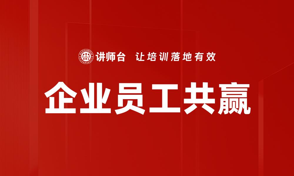 企业员工共赢