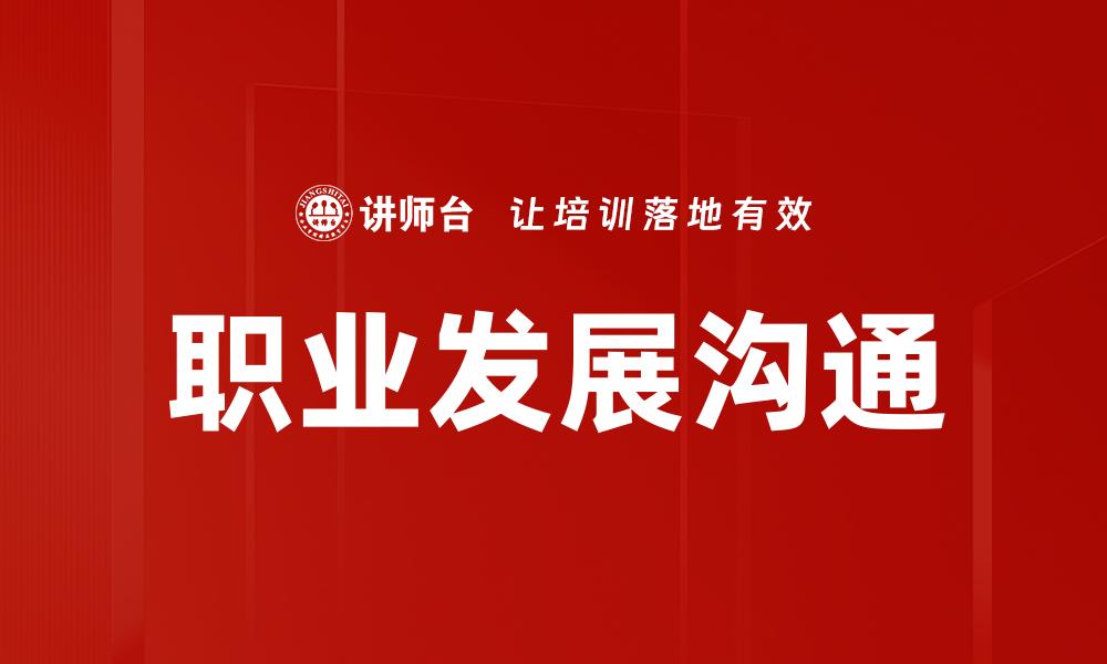 文章职业发展沟通技巧：助你职场晋升之路的缩略图