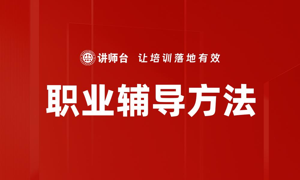 文章有效的职业辅导方法助你职场成功的缩略图