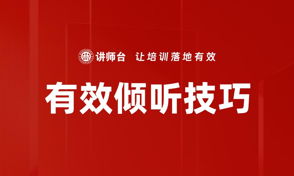 文章掌握有效倾听技术提升沟通能力的关键的缩略图