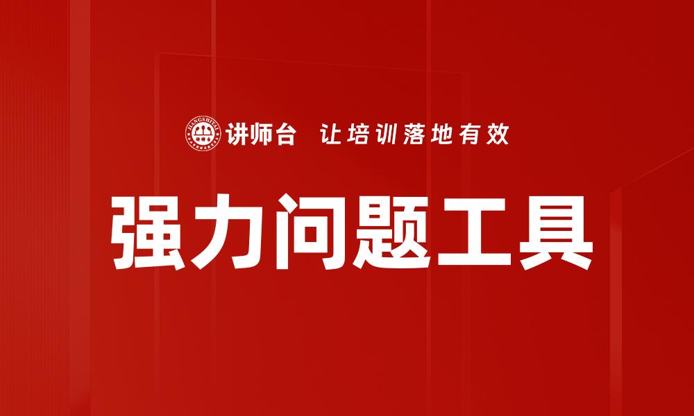 强力问题工具