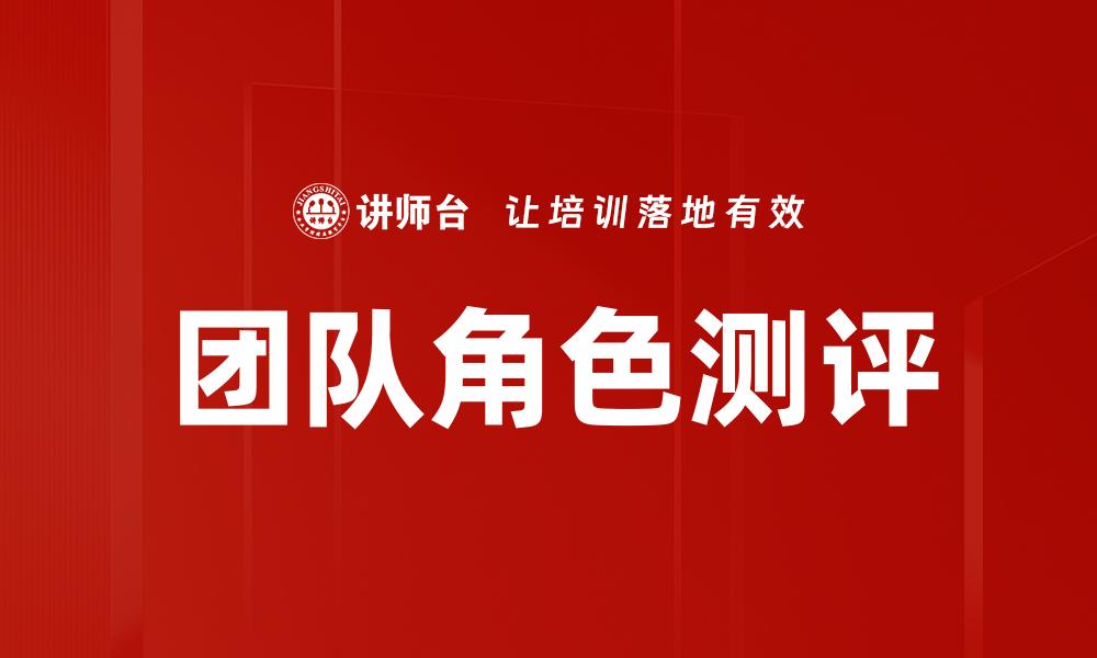 文章团队角色测评助力高效协作与团队成长的缩略图